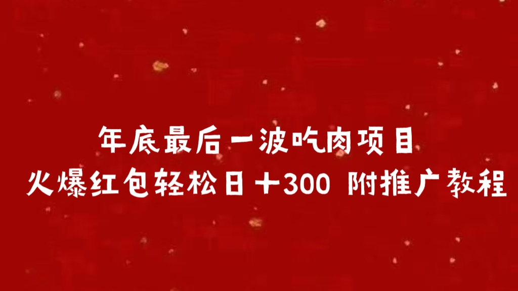 年底最后一波吃肉项目，火爆红包轻松日＋300 附推广教程-让一部分人先富起来默财创业网