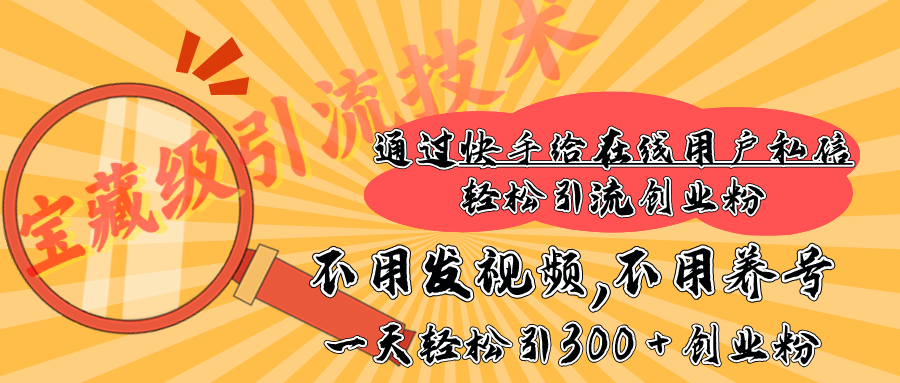 快手宝藏级引流技术，不用发视频，不用养号，纯纯搬砖操作，在线私信轻松引流创业粉，一天能引300 + 创业粉-让一部分人先富起来默财创业网
