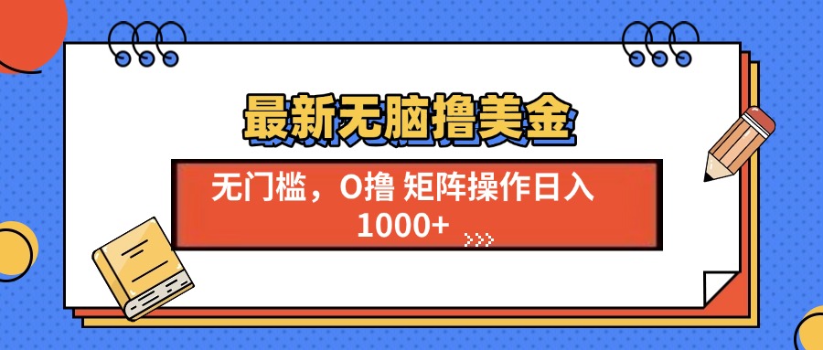 最新无脑撸美金项目，无门槛0投资，可矩阵操作，单日收入可达1000+-让一部分人先富起来默财创业网