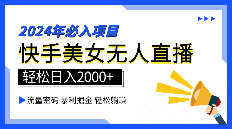 图片[1]-让一部分人先富起来2024快手最火爆赛道，美女无人直播，暴利掘金，简单无脑，轻松日入2000+-让一部分人先富起来默财 创业网