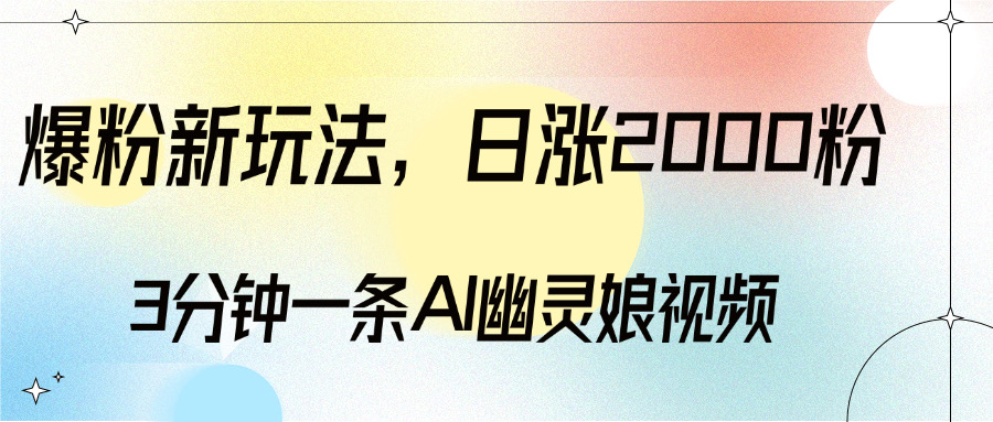 爆粉新玩法，3分钟一条AI幽灵娘视频，日涨2000粉丝，多种变现方式-让一部分人先富起来默财创业网