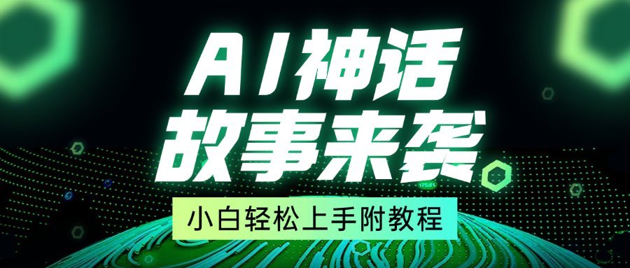 超燃AI神话故事，超级涨粉赛道，7天涨粉1万，单日变现1500+，小白也能轻松上手（附详细教程）-让一部分人先富起来默财创业网