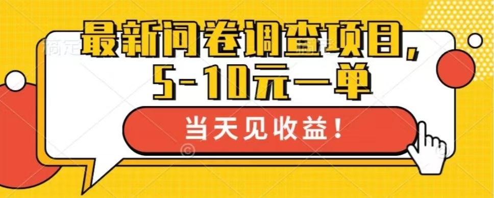 图片[1]-让一部分人先富起来最新问卷调查项目，共12个平台，单日零撸100＋-让一部分人先富起来默财 创业网