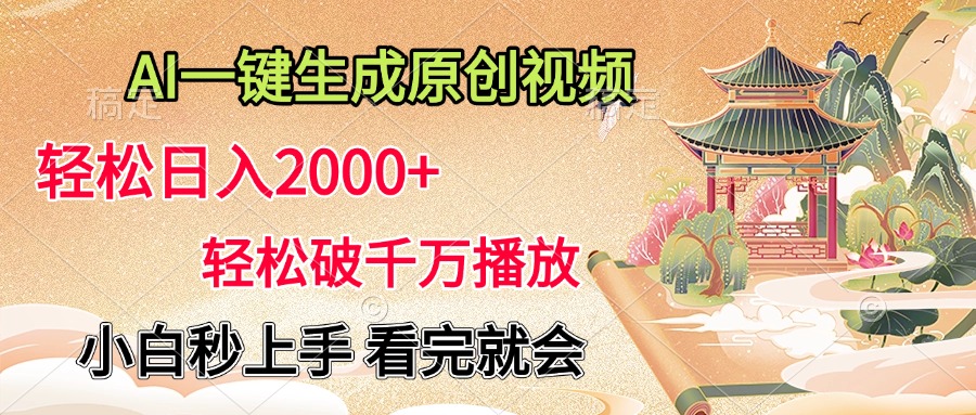 AI一键生成原创视频，轻松日入2000+，轻松破千万播放，小白秒上手，看完就会-让一部分人先富起来默财 创业网