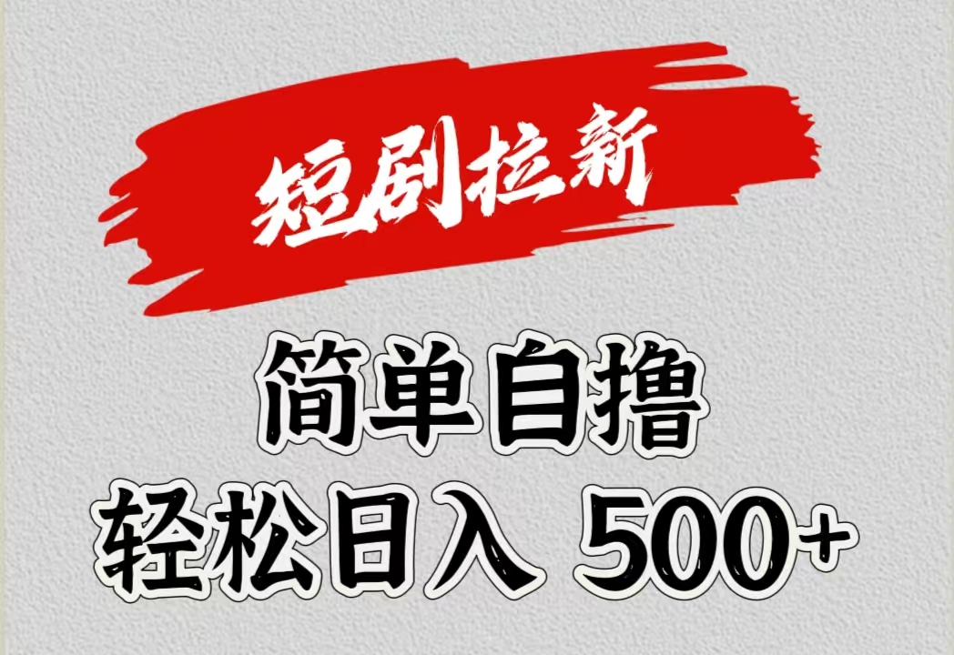 图片[1]-让一部分人先富起来短剧拉新自撸项目，日入500+-让一部分人先富起来默财 创业网