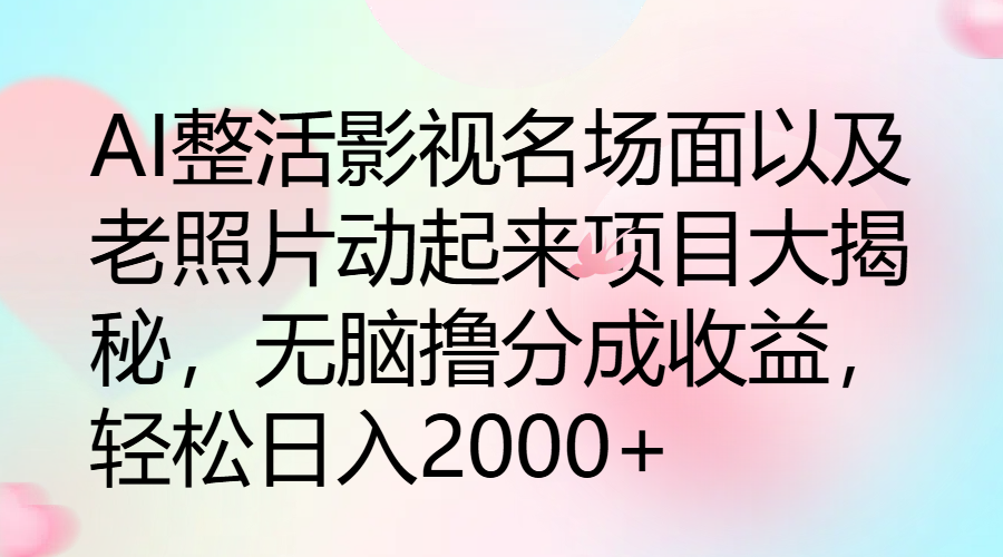 图片[1]-让一部分人先富起来AI整活影视名场面以及老照片动起来项目大揭秘，无脑撸分成收益，轻松日入2000+-让一部分人先富起来默财 创业网
