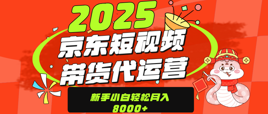 京东带货代运营，年底翻身项目，只需上传视频，单月稳定变现8000-让一部分人先富起来默财创业网