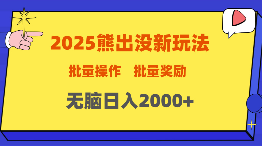 2025新年熊出没新玩法，批量操作，批量收入，无脑日入2000+-让一部分人先富起来默财创业网