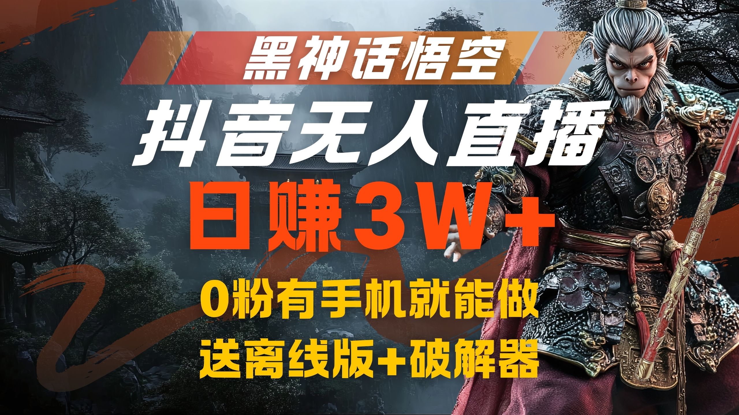 图片[1]-让一部分人先富起来黑神话悟空抖音无人直播，流量风口日赚3W+，0粉有手机就能做，送离线版+破解器-让一部分人先富起来默财 创业网
