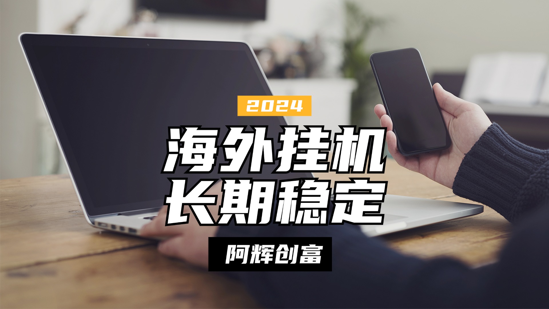 全自动海外PDD挂机，长期稳定易上手，无需实名养号，窗口无限开插图