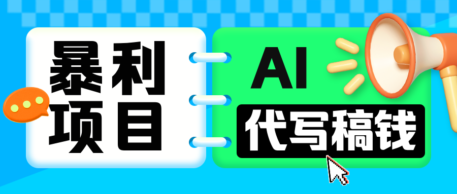 无需引流的暴利项目！AI 代写 “稿” 钱，日赚 200-500 轻松回本-让一部分人先富起来默财创业网