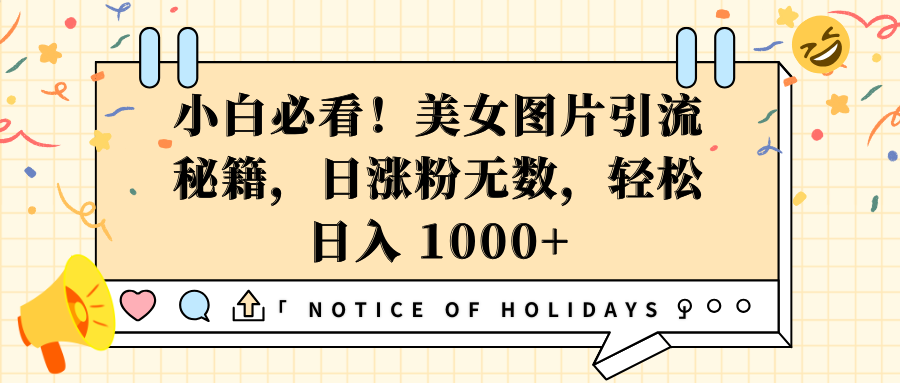 小白必看！美女图片引流秘籍，日涨粉无数，轻松日入 1000+-让一部分人先富起来默财创业网