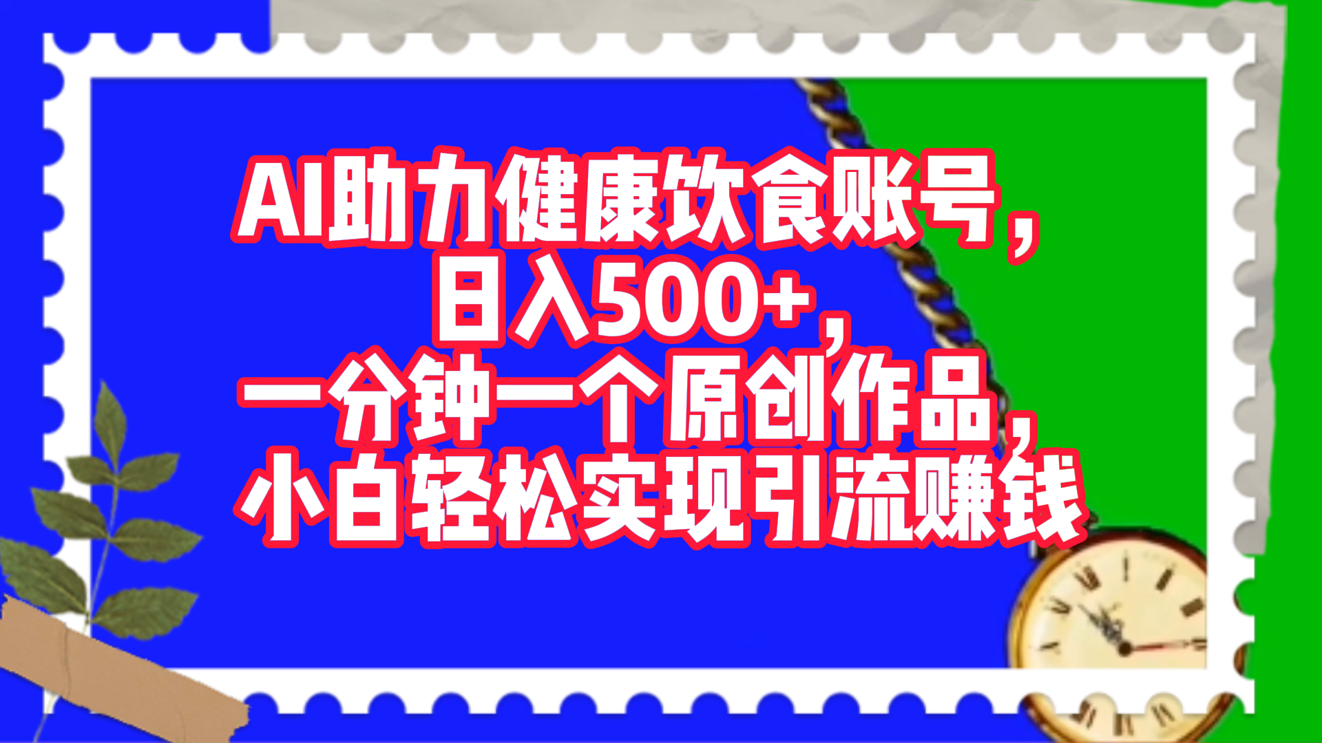 图片[1]-让一部分人先富起来AI助力健康饮食账号，日入500+，一分钟一个原创作品，小白轻松实现引流赚钱！-让一部分人先富起来默财 创业网