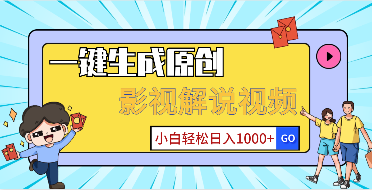 一键生成原创，影视解说视频，小白轻松日入1000+-让一部分人先富起来默财创业网