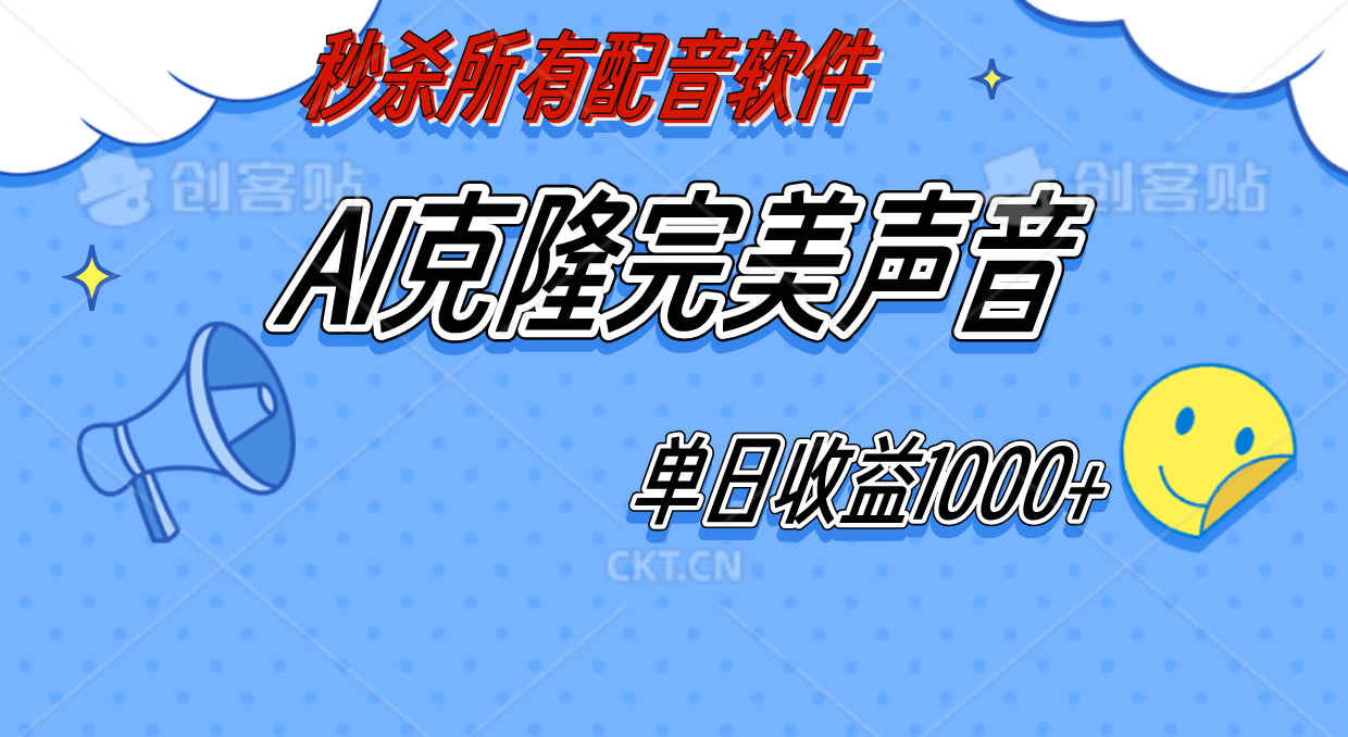 AI声音克隆，轻松上手，0成本日赚千元！插图