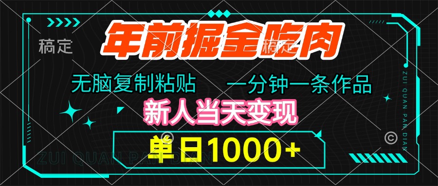年前掘金吃肉，无脑复制粘贴，单日1000+，一分钟一条作品，新人当天变现-让一部分人先富起来默财创业网