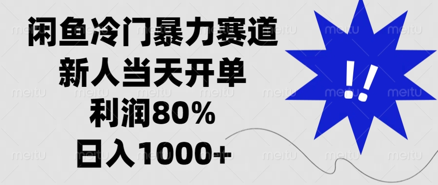 闲鱼冷门暴力赛道，利润80%，日入1000+新人当天开单，-让一部分人先富起来默财创业网