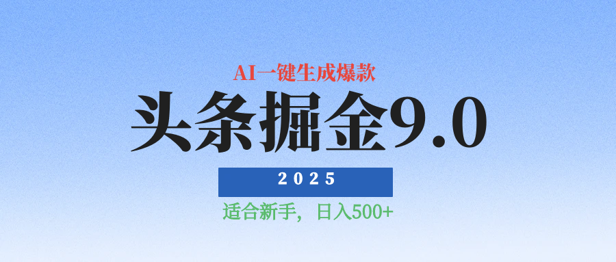 2025最新玩法头条掘金9.0最新玩法，AI一键生成爆款文章，简单易上手，每天复制粘贴就行，日入500+-让一部分人先富起来默财创业网