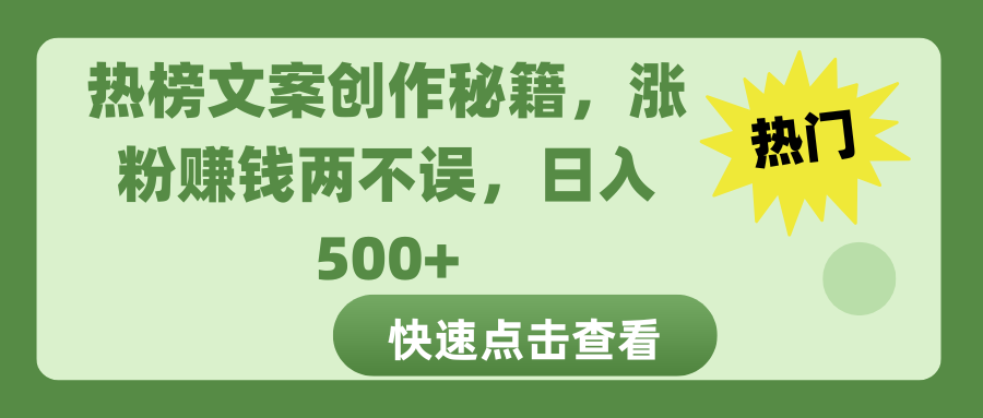 热榜文案创作秘籍，涨粉赚钱两不误，日入 500+-让一部分人先富起来默财创业网
