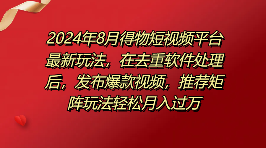 得物短视频平台最新玩法,在去重软件处理后,发布爆款视频,推荐矩阵玩法轻松月入过万插图 得物短视频平台最新玩法,在去重软件处理后,发布爆款视频,推荐矩阵玩法轻松月入过万插图