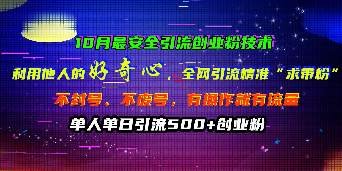 图片[1]-让一部分人先富起来10月最安全引流创业粉技术，利用他人的好奇心，全网引流精准“求带粉”，不封号、不废号，有操作就有流量，单人单日引流500+创业粉-让一部分人先富起来默财 创业网