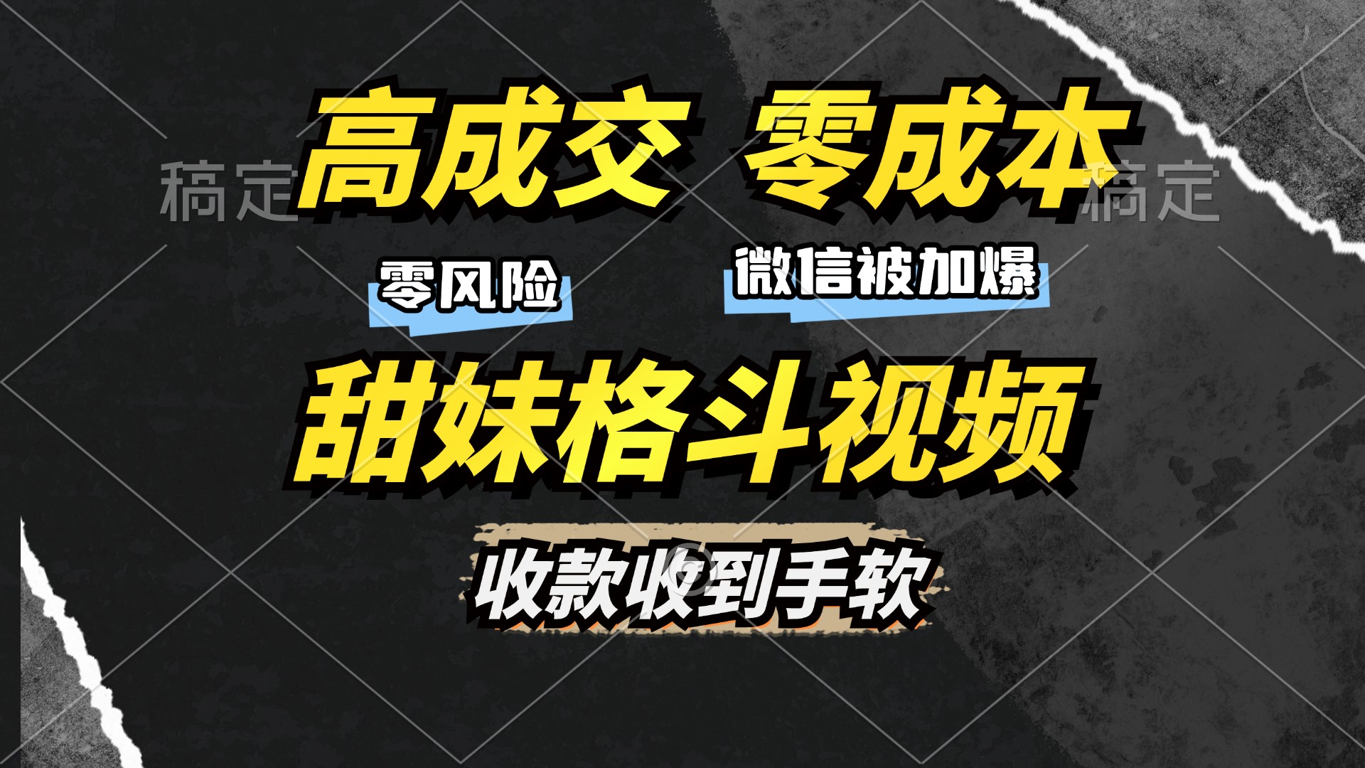 图片[1]-让一部分人先富起来高成交零成本，售卖甜妹格斗视频，谁发谁火，加爆微信，收款收到手软-让一部分人先富起来默财 创业网