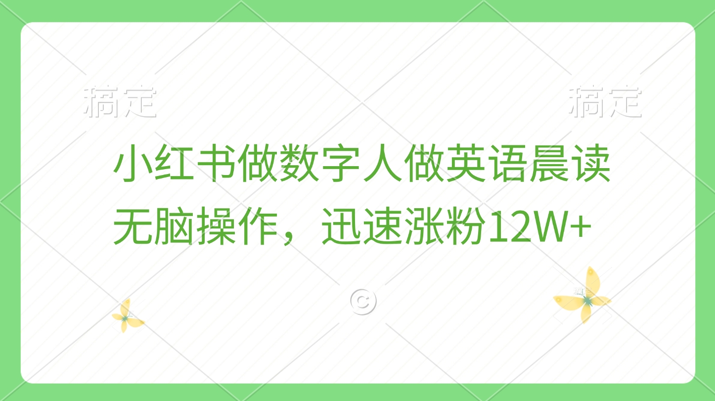 小红书做数字人做英语晨读，无脑操作，迅速涨粉12W+-让一部分人先富起来默财创业网