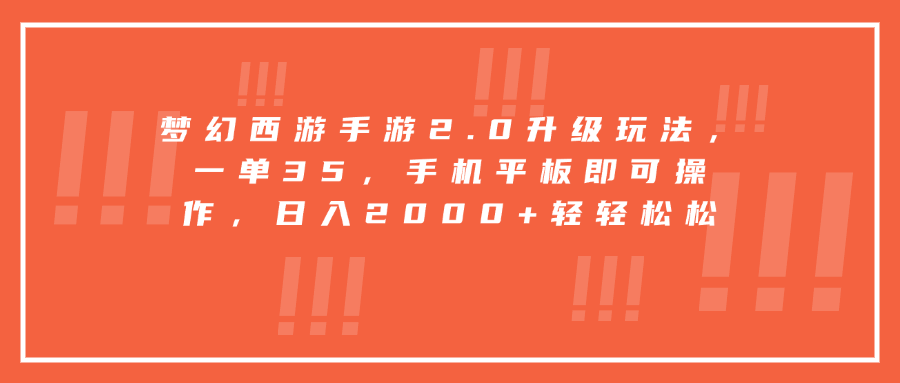 梦幻西游手游2.0升级玩法，一单35，手机平板即可操作，日入2000+轻轻松松-让一部分人先富起来默财创业网