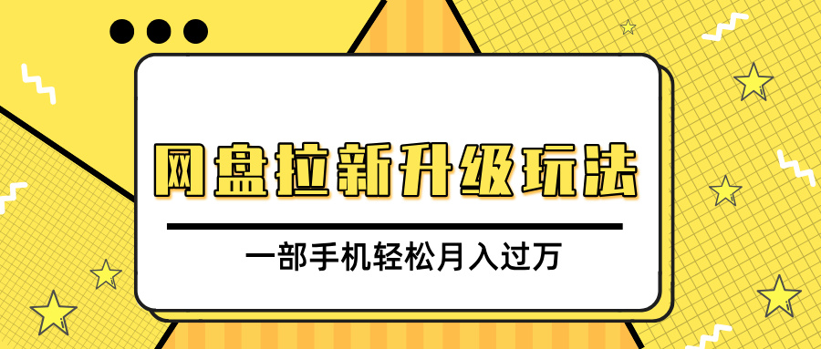 网盘拉新升级玩法，免费资料引流宝妈粉私域变现，一部手机轻松月入过万-让一部分人先富起来默财创业网