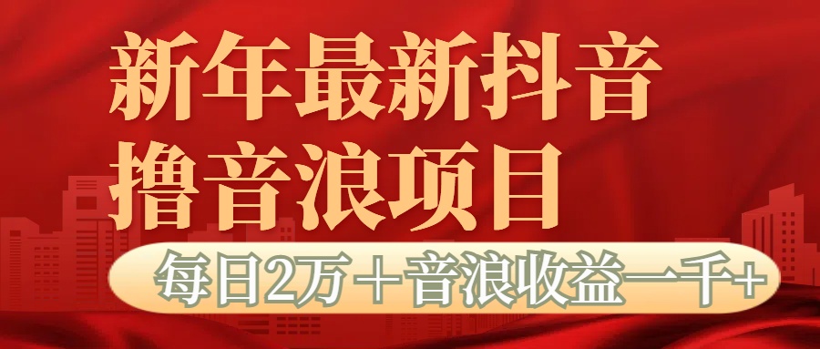 抖音音浪掘金项目每日2万＋音浪高收益1000＋-让一部分人先富起来默财创业网