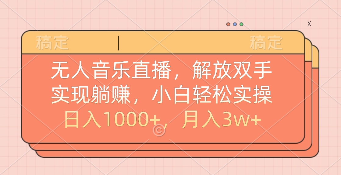 无人音乐直播，小白轻松实操，解放双手，实现躺赚，日入1000+，月入3w+-让一部分人先富起来默财创业网
