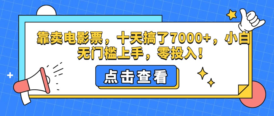 靠卖电影票，十天搞了7000+，零投入，小白无门槛上手。-让一部分人先富起来默财创业网