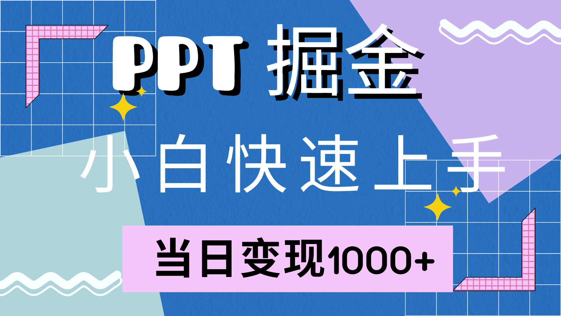 图片[1]-让一部分人先富起来快速上手，小红书简单售卖PPT，当日变现1000+，就靠它-让一部分人先富起来默财 创业网