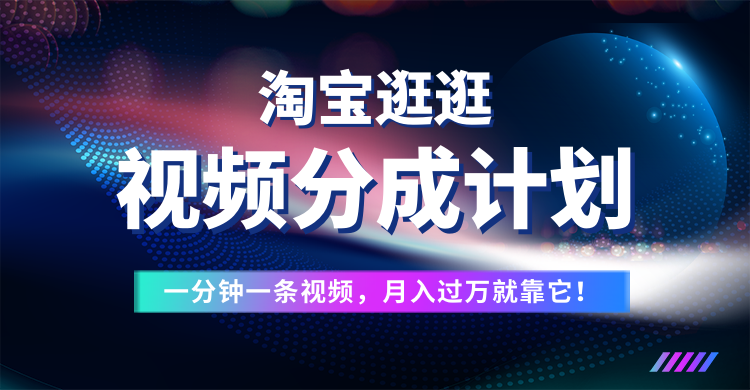 淘宝逛逛视频分成计划，一分钟一条视频，月入过万就靠它了！插图