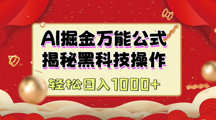 AI掘金万能公式：揭秘黑科技操作，真正的实现日入1000+-让一部分人先富起来默财创业网