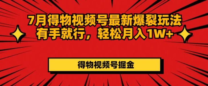 得物视频号最新爆裂玩法有手就行，轻松月入1W+插图