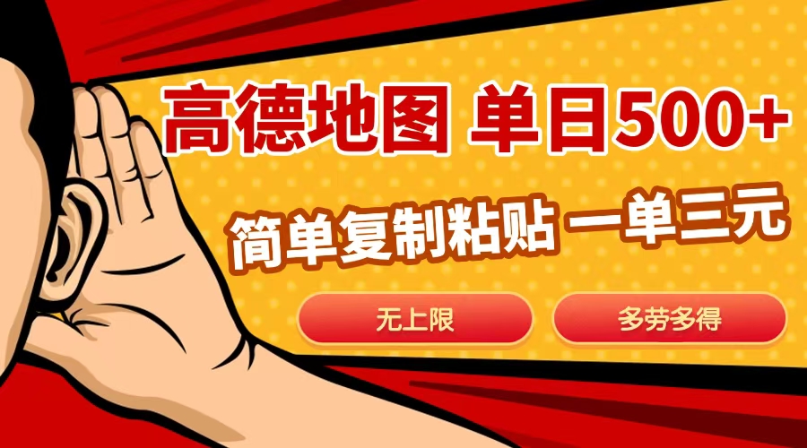 高德地图简单复制，日入500+，无上限，操作两分钟就能有近10元的收益，-让一部分人先富起来默财创业网