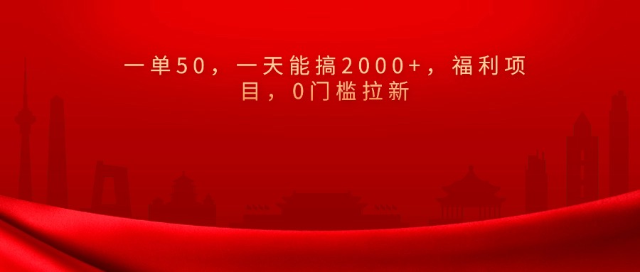 0门槛拉新，一单50，一天能搞2000+，福利项目，-让一部分人先富起来默财创业网