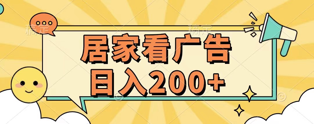 居家看广告 批量操作薅羊毛 小白也能日入200+-让一部分人先富起来默财创业网