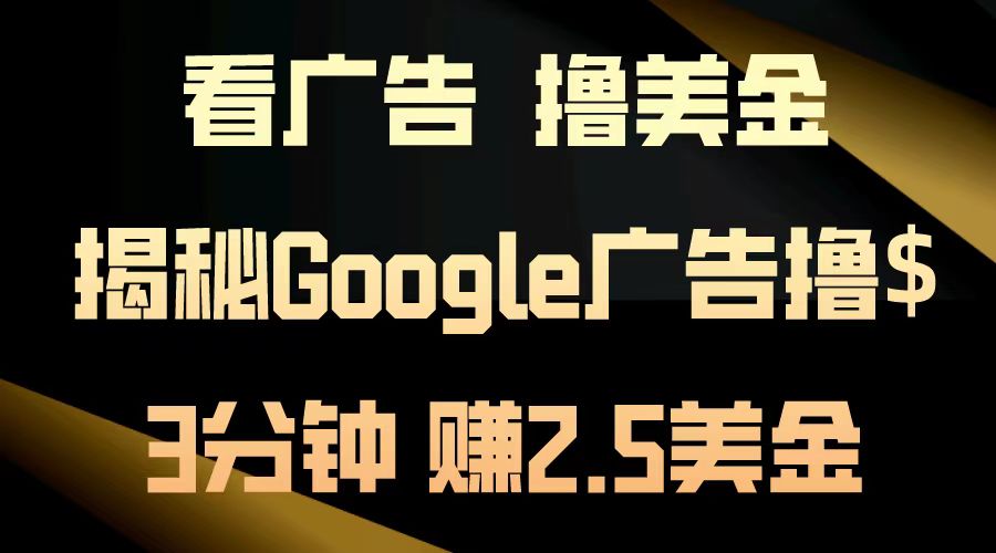 图片[1]-让一部分人先富起来看广告，撸美金！3分钟赚2.5美金！日入200美金不是梦！揭秘Google广告撸美金全攻略！-让一部分人先富起来默财 创业网