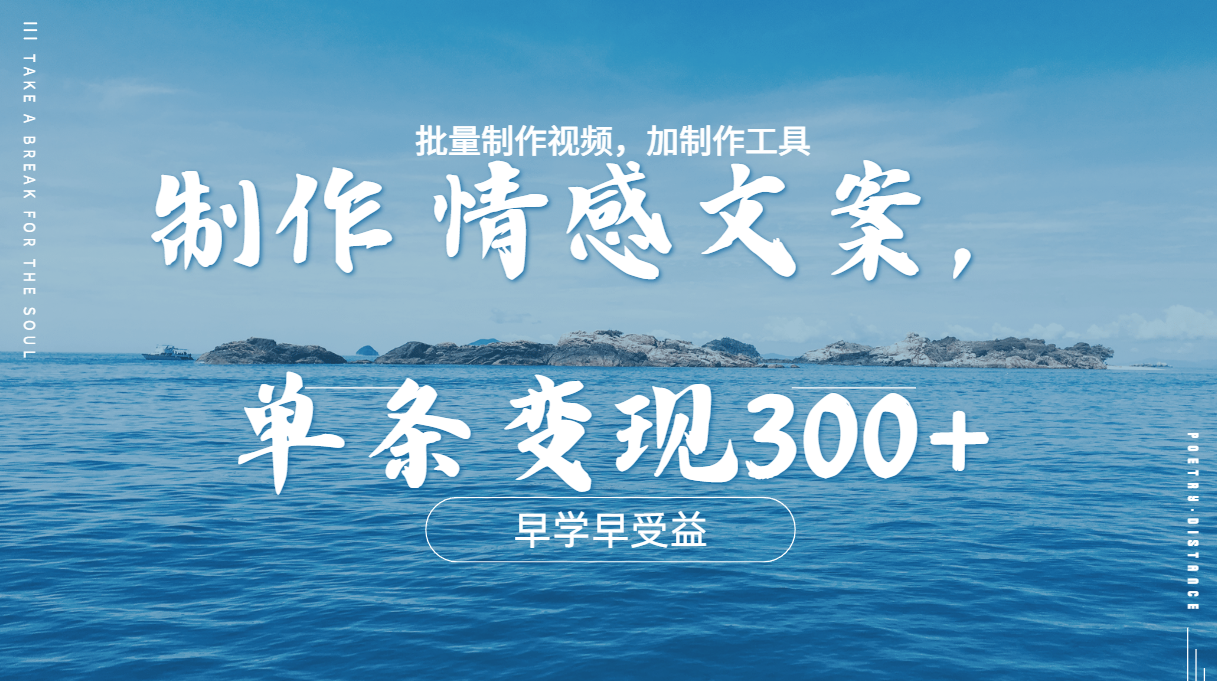 几分钟一条原创情感文章视频，单条作品变现300+，多种变现方式插图