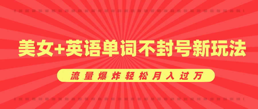 美女+英语单词不封号新玩法，流量爆炸轻松月入过万-让一部分人先富起来默财创业网