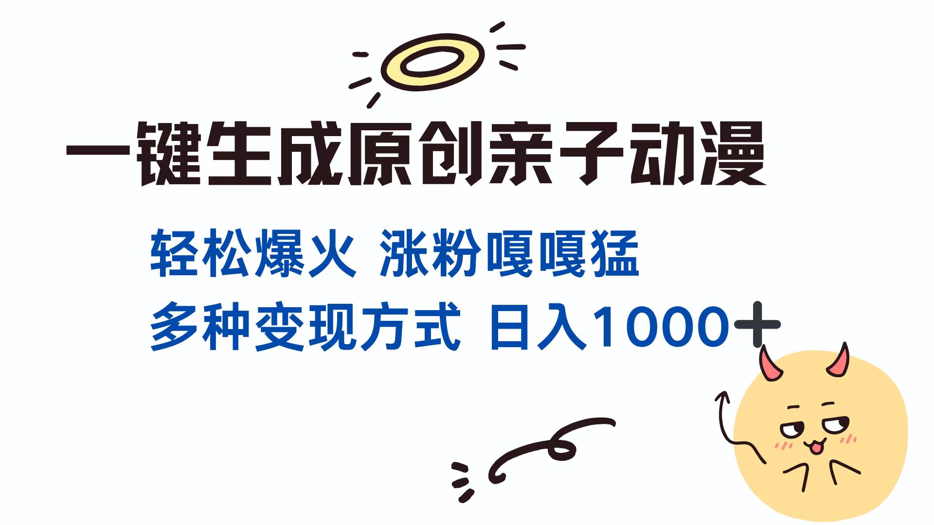 一键生成原创亲子动漫 轻松爆火 涨粉嘎嘎猛多种变现方式 日入1000+-让一部分人先富起来默财创业网