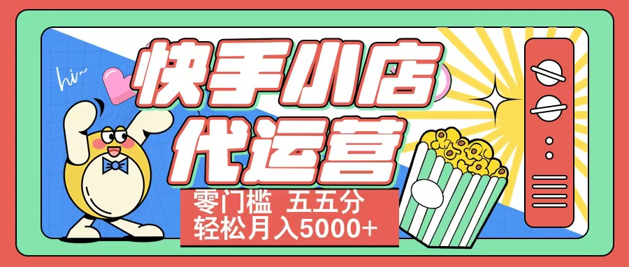 快手小店代运营 零门槛 五五分轻松月入5000+-让一部分人先富起来默财创业网