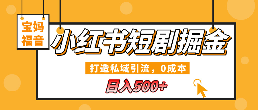 小红书短剧掘金，打造私域引流，0成本，宝妈福音日入500+-让一部分人先富起来默财创业网