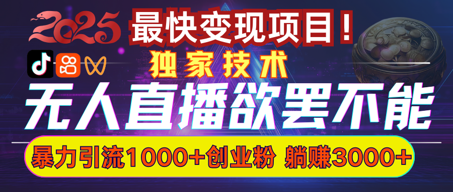 欲罢不能的无人直播引流，超暴力日引流1000+高质量精准创业粉-让一部分人先富起来默财 创业网