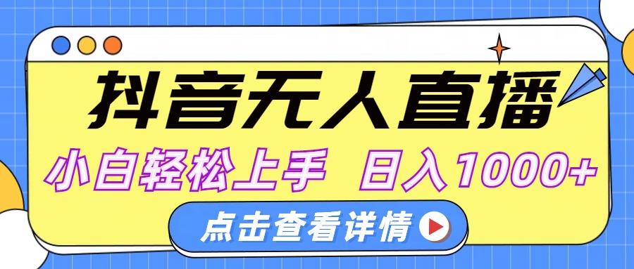 抖音无人直播，AI美女自动换装，小白轻松上手，日入1000+-让一部分人先富起来默财创业网