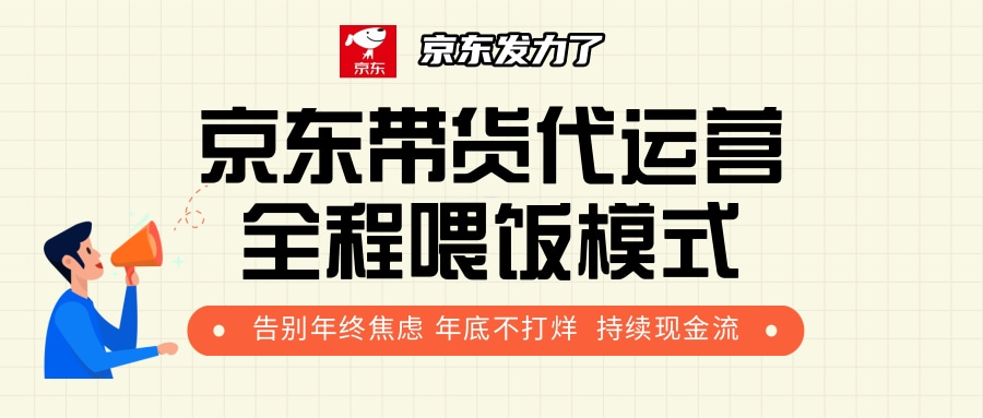 京东带货，代运营，利润55分-让一部分人先富起来默财 创业网