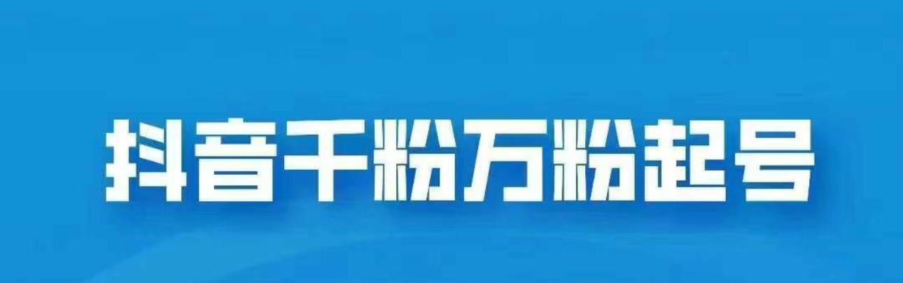 图片[1]-让一部分人先富起来抖音千粉日入1000➕免费分享-让一部分人先富起来默财 创业网