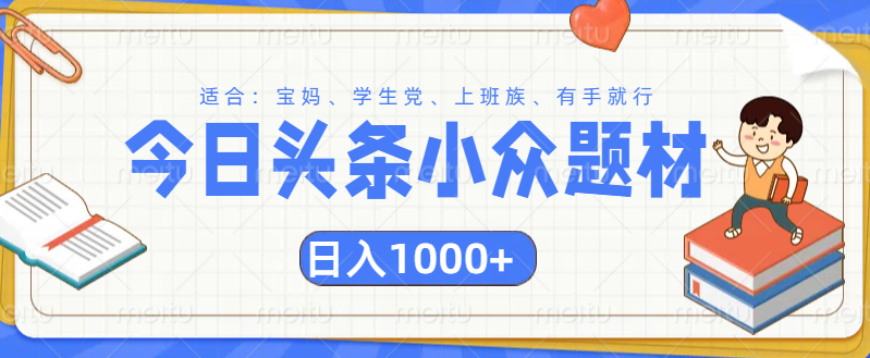 头条小众题材文章，精准人群，日入1000+-让一部分人先富起来默财创业网